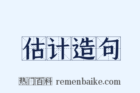 估计造句是什么意思的图片